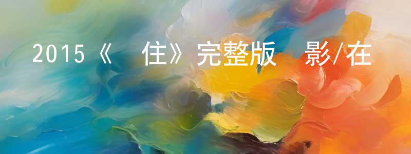 艾思遠的網絡影視資源,2015《記住》完整版電影/在線觀看/百度云-美劇天堂